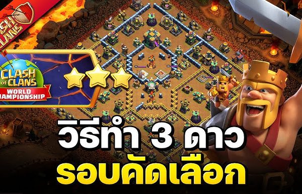 เทคนิคการทำ 3-Star ใน Clan War: การวิเคราะห์ Layout ศัตรูและการจัดทีมที่ลงตัว